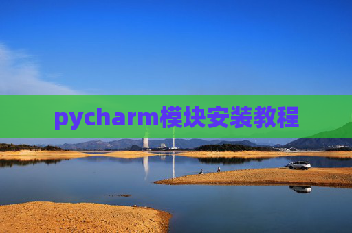 pycharm模块安装教程